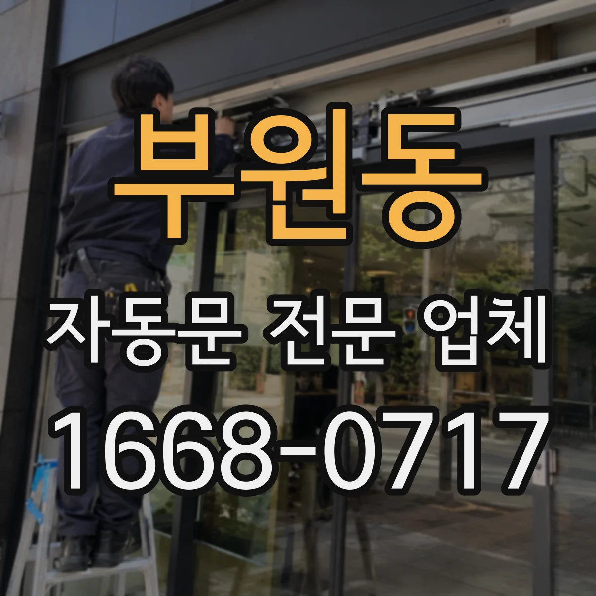 부원동 자동문 전문 업체
