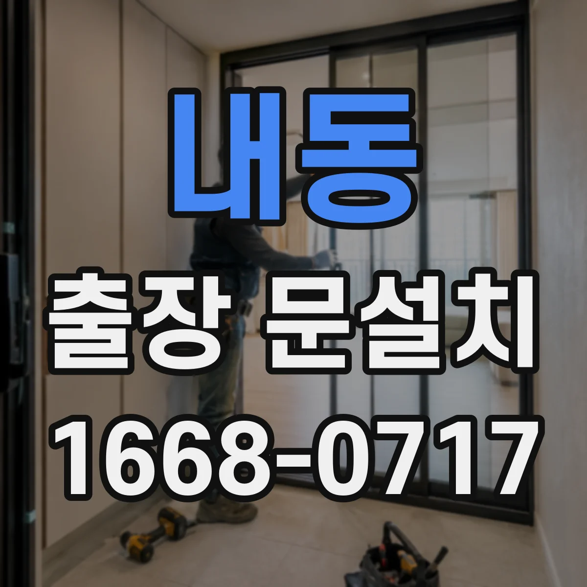 내동 출장 문설치