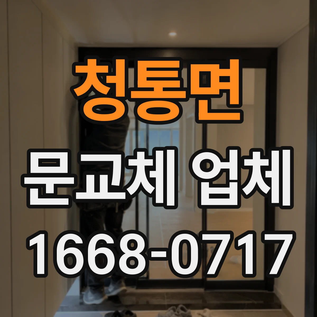 청통면 문교체 업체