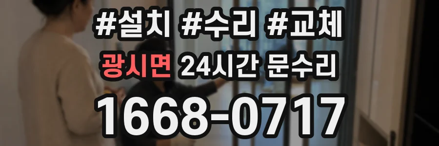 광시면 24시간 문수리