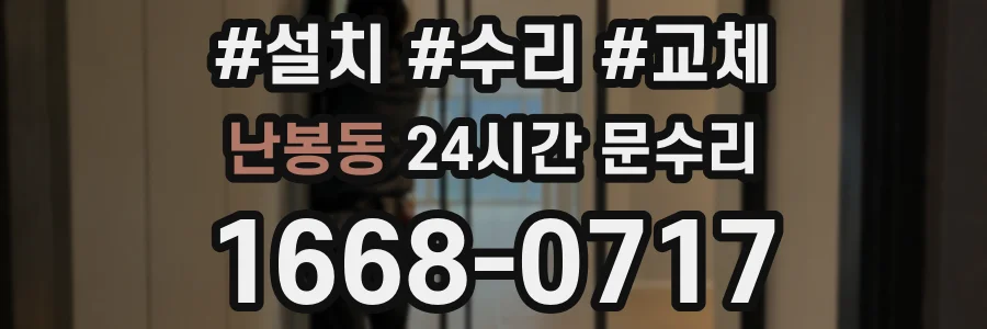 난봉동 24시간 문수리
