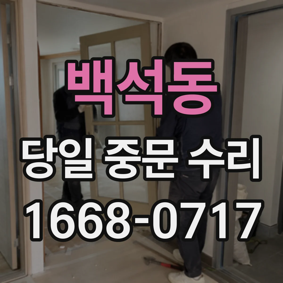백석동 당일 중문 수리