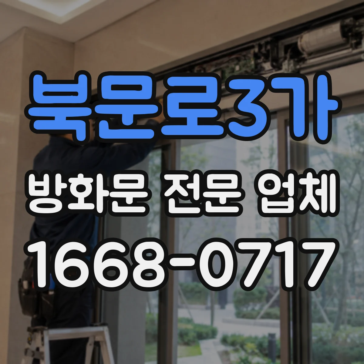 북문로3가 방화문 전문 업체