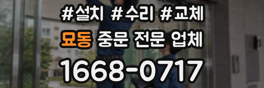 묘동 중문 전문 업체