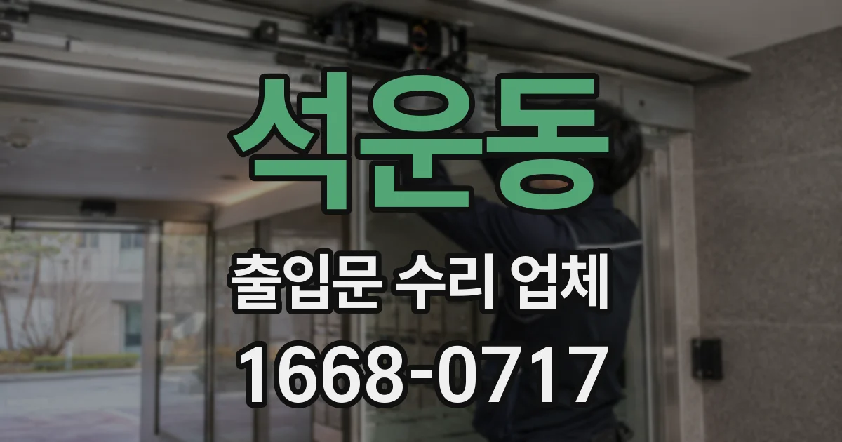 석운동 출입문 수리 업체