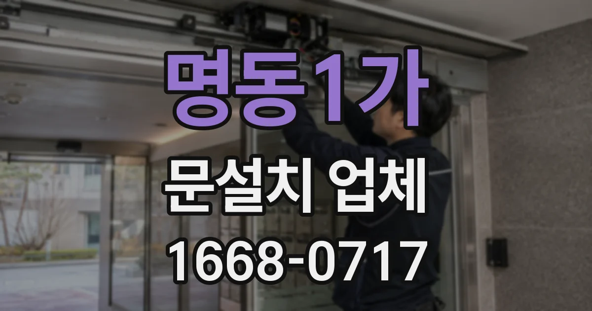 명동1가 문설치 업체