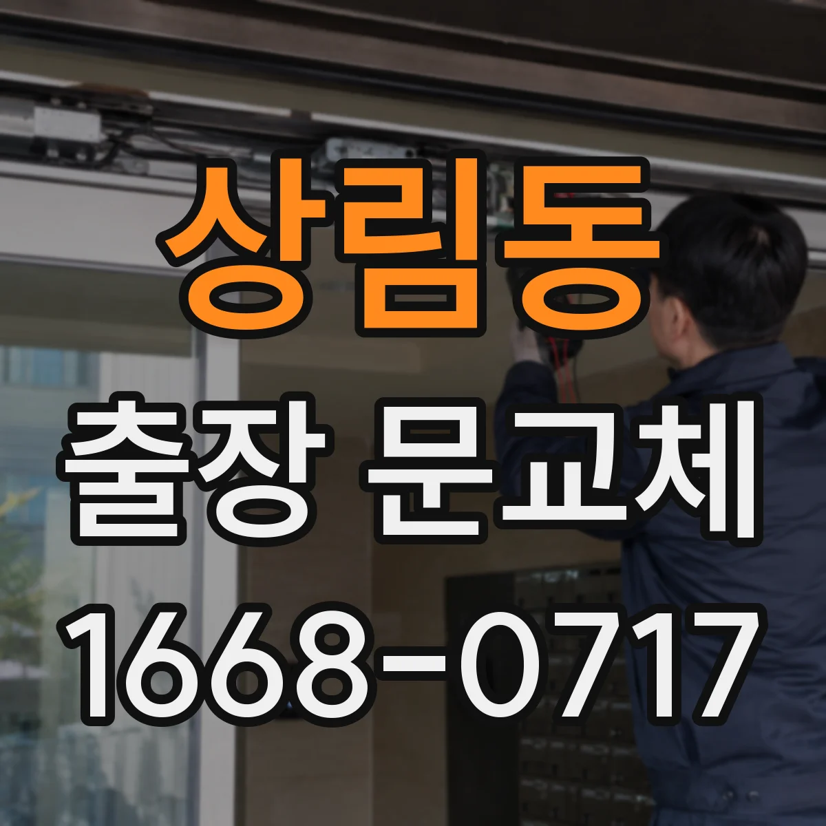 상림동 출장 문교체
