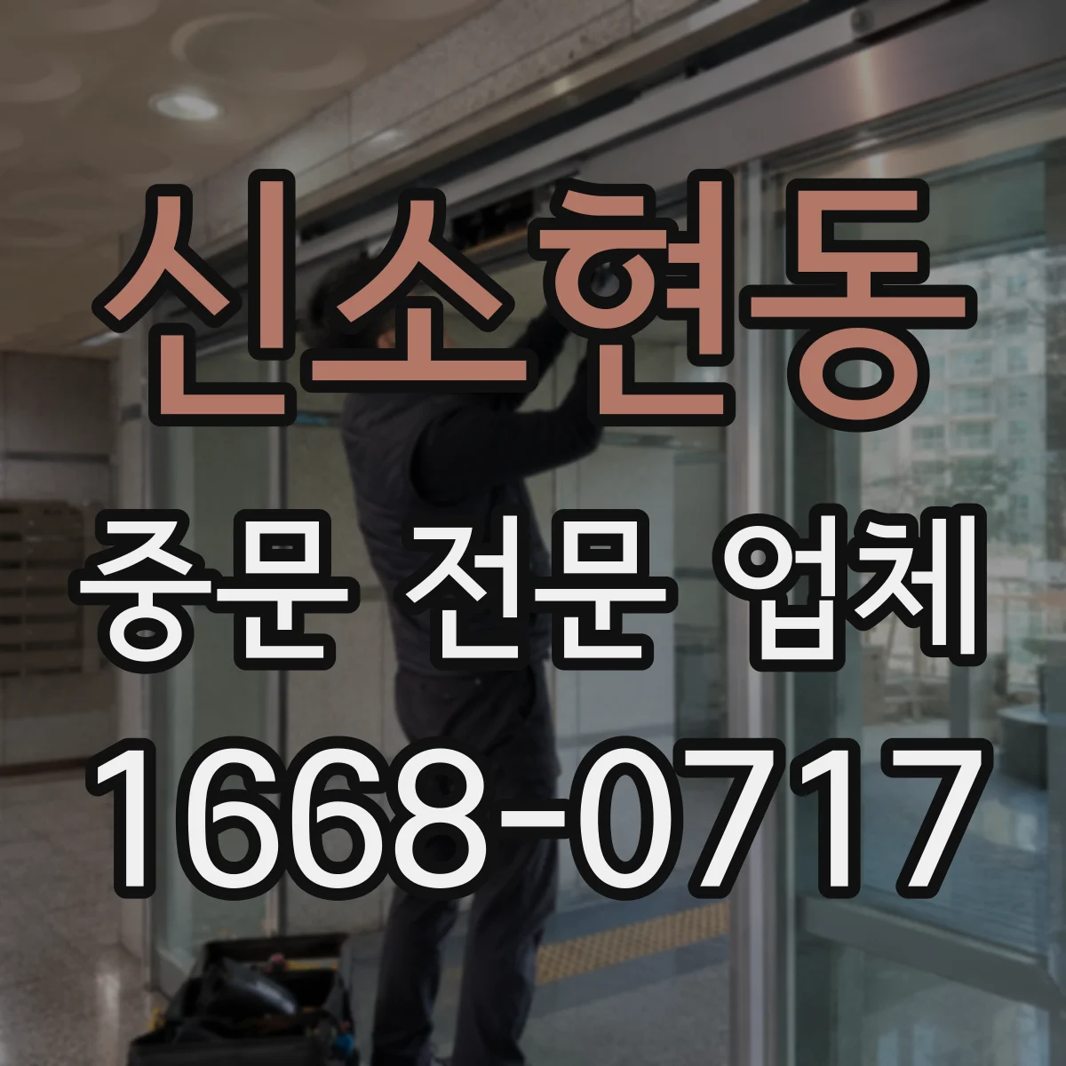 신소현동 중문 전문 업체