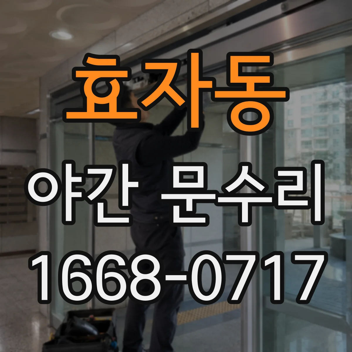 효자동 야간 문수리