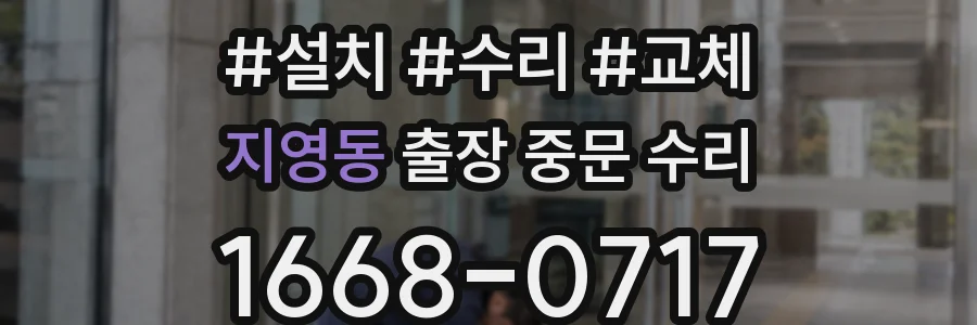 지영동 출장 중문 수리