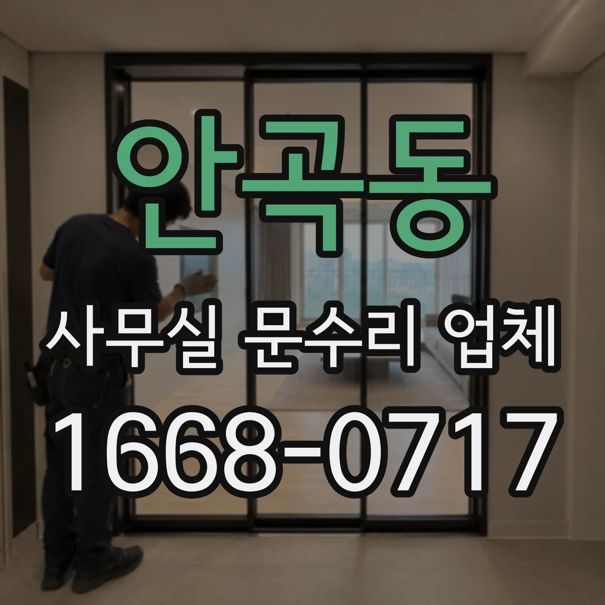 안곡동 사무실 문수리 업체