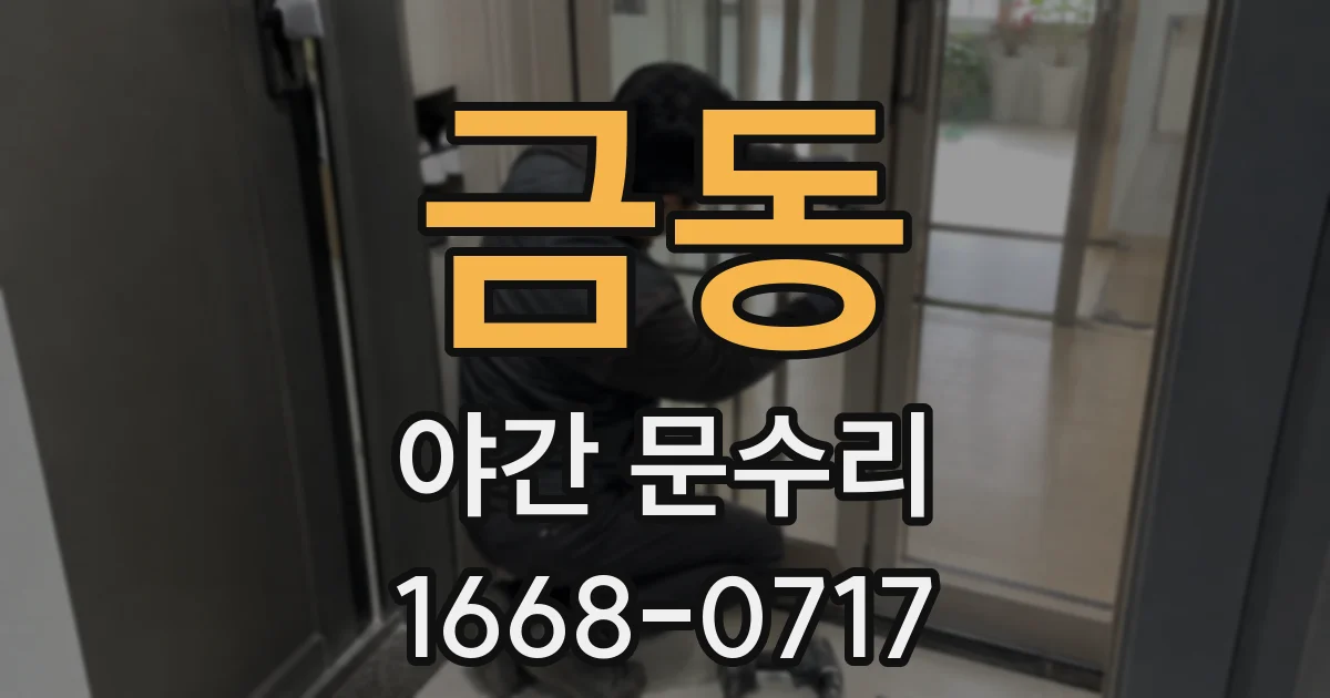 금동 야간 문수리
