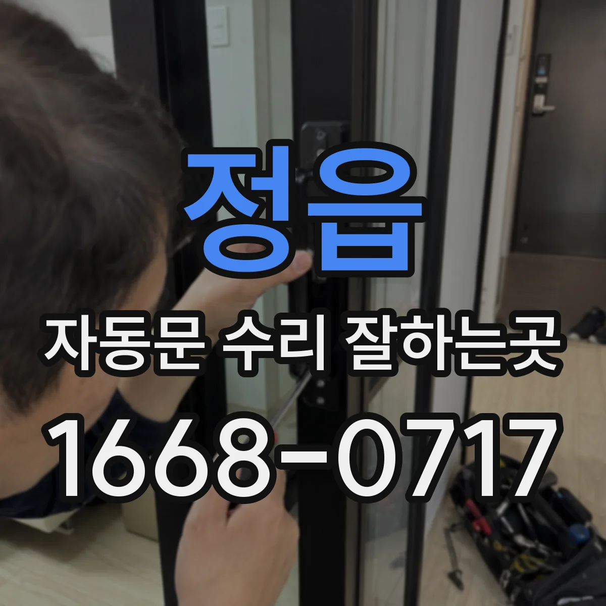 정읍 자동문 수리 잘하는곳 출입 비밀번호 오류와 문 작동 불량 구분하기