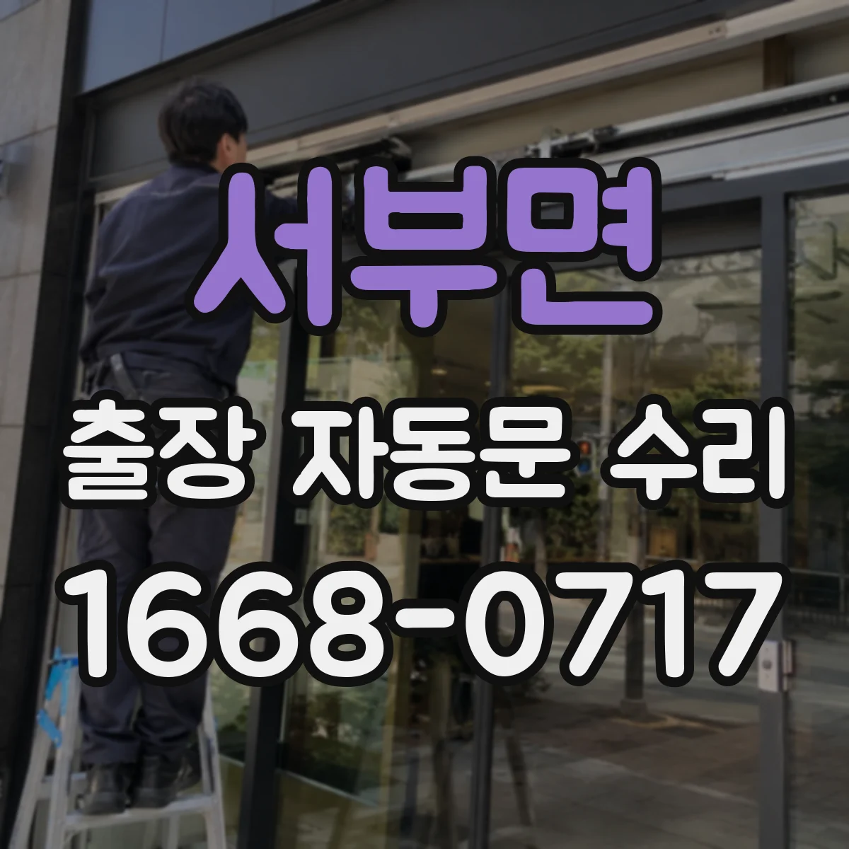 서부면 출장 자동문 수리