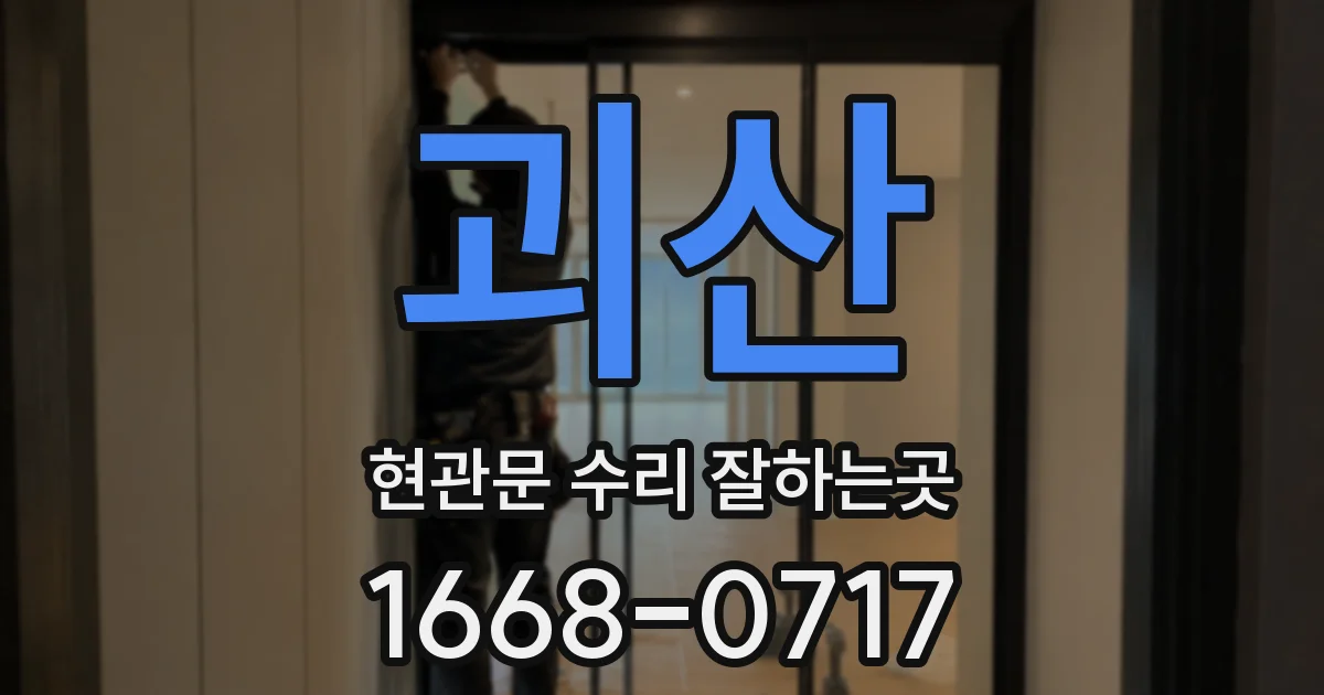 괴산 현관문 수리 잘하는곳