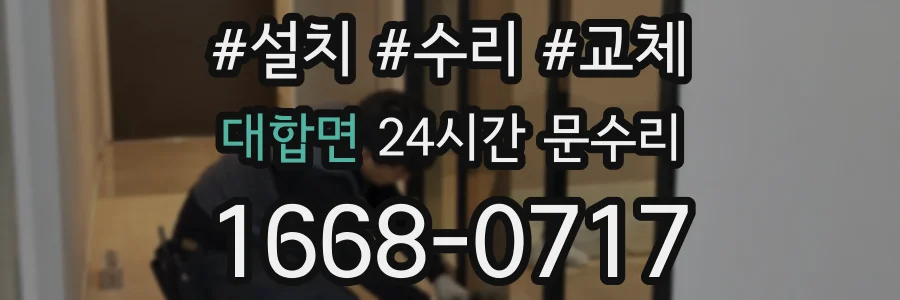 대합면 24시간 문수리
