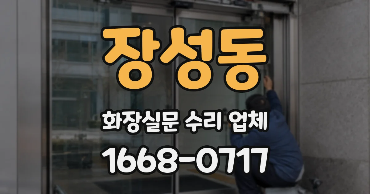 장성동 화장실문 수리 업체
