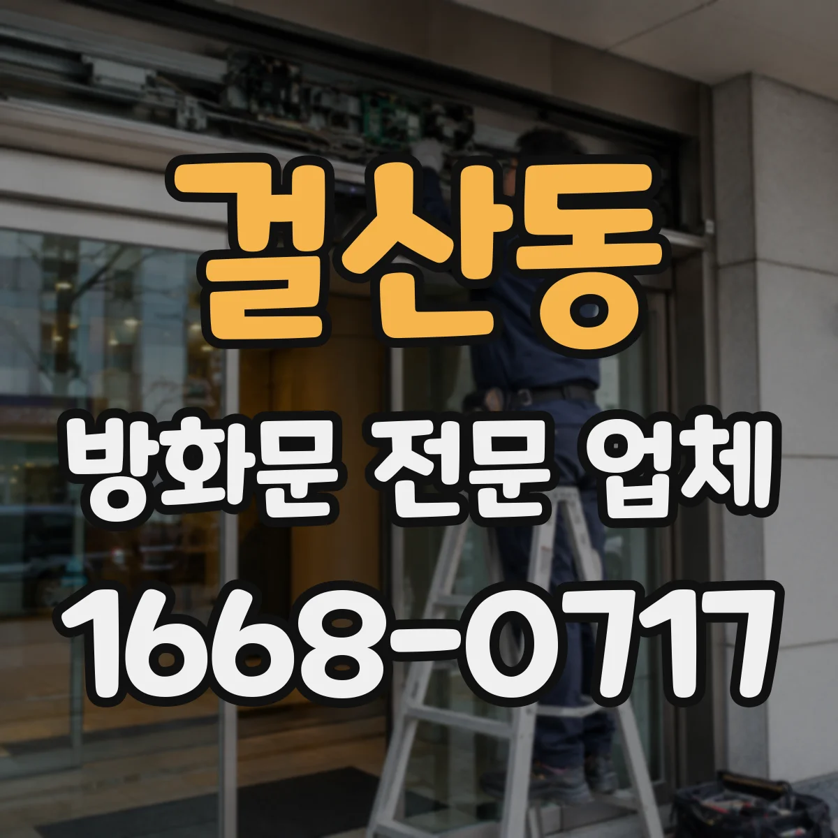 걸산동 방화문 전문 업체