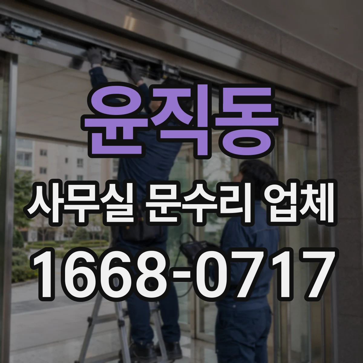 윤직동 사무실 문수리 업체