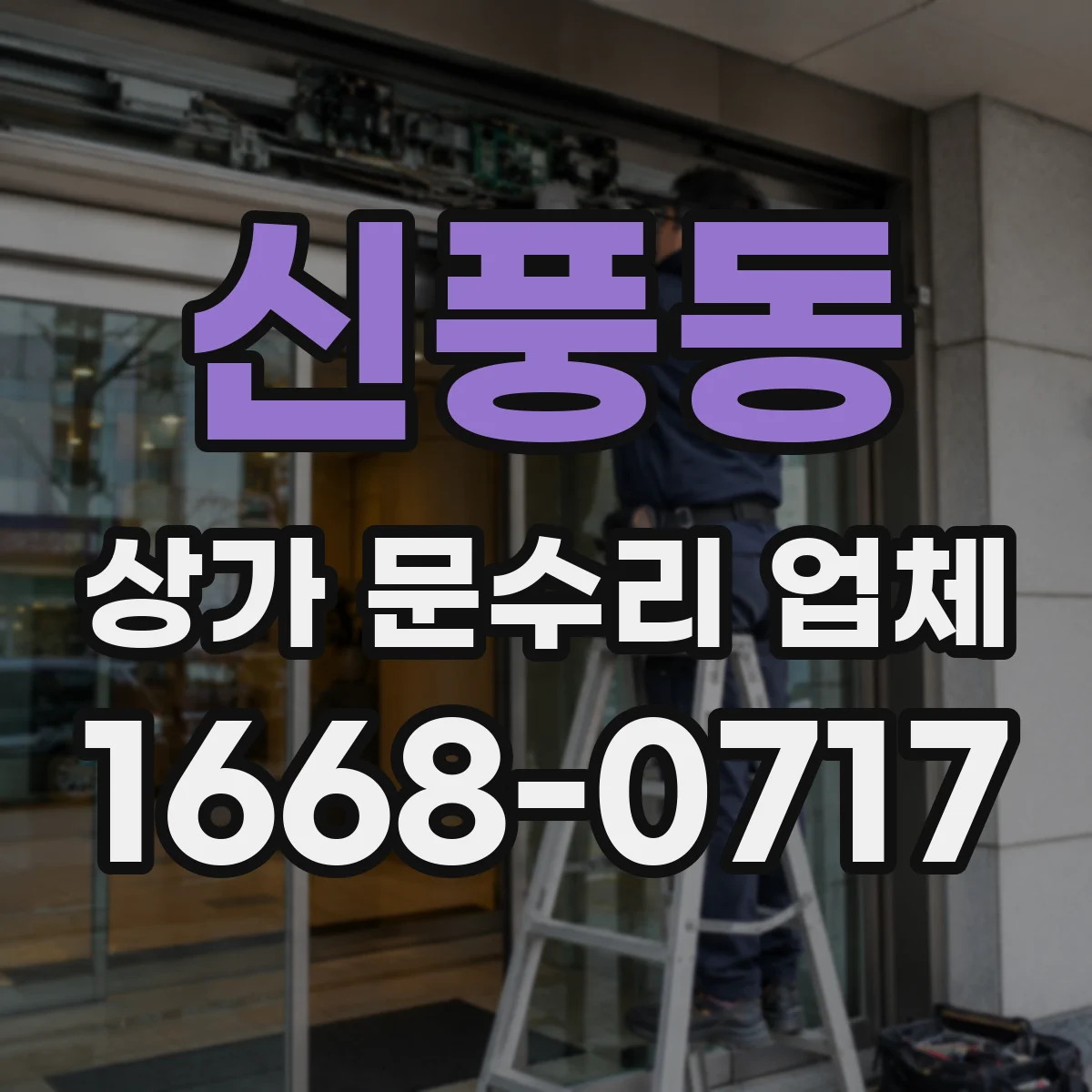 신풍동 상가 문수리 업체
