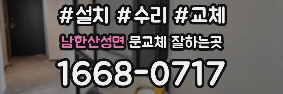 남한산성면 문교체 잘하는곳