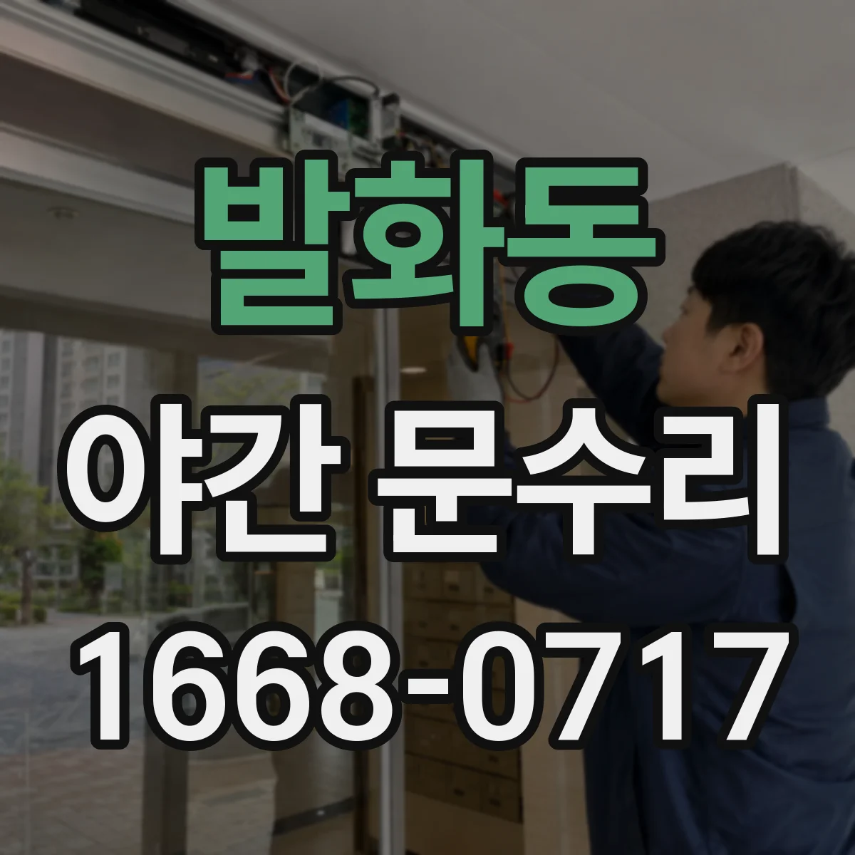 발화동 야간 문수리