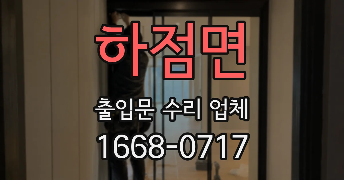 하점면 출입문 수리 업체