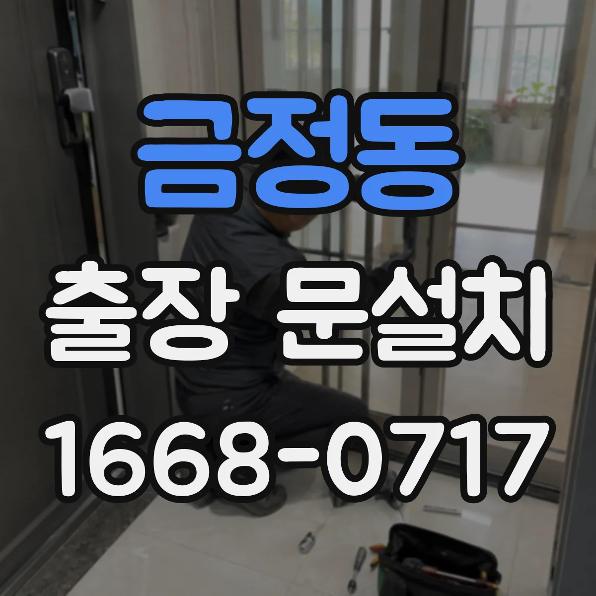 금정동 출장 문설치