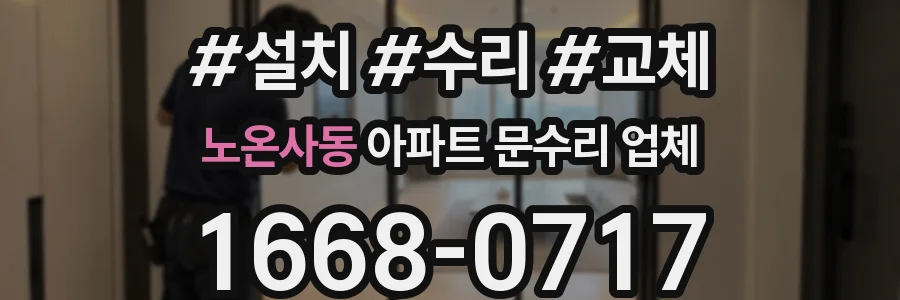 노온사동 아파트 문수리 업체