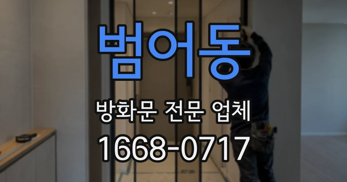 범어동 방화문 전문 업체