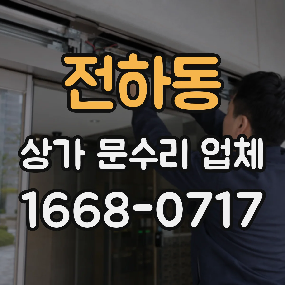 전하동 상가 문수리 업체