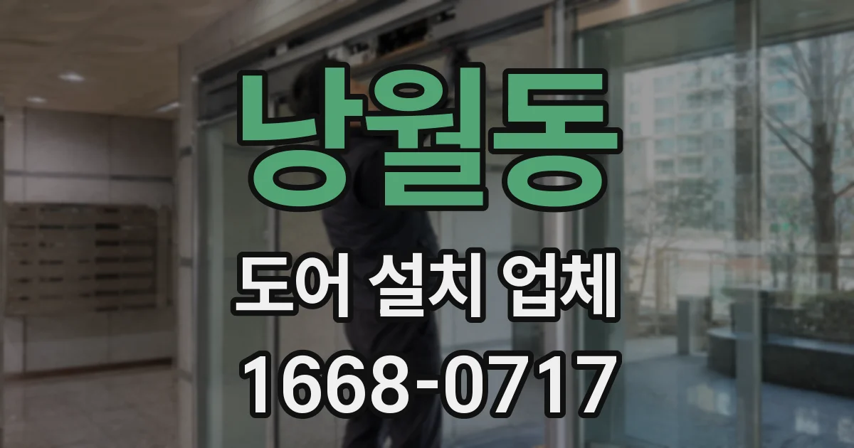 낭월동 도어 설치 업체