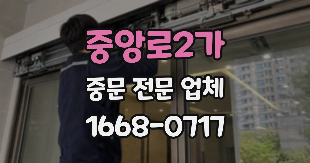 중앙로2가 중문 전문 업체