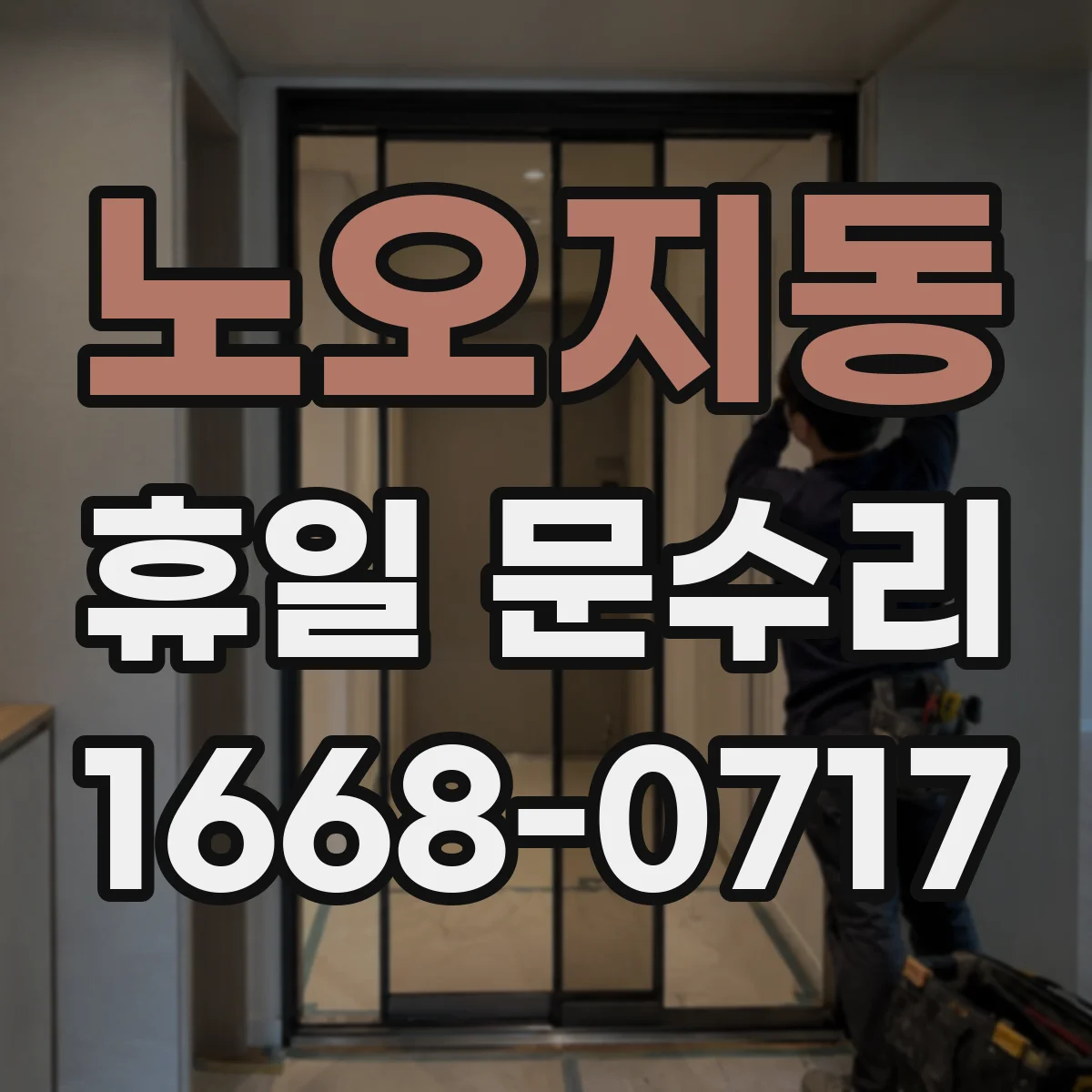 노오지동 휴일 문수리