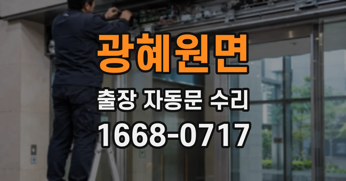 광혜원면 출장 자동문 수리