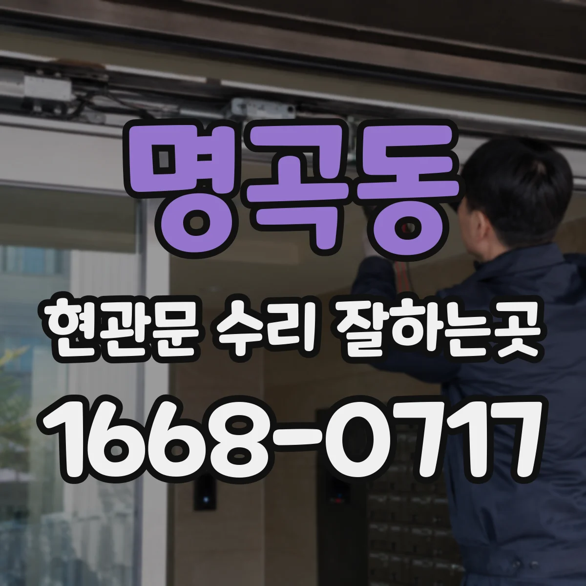 명곡동 현관문 수리 잘하는곳