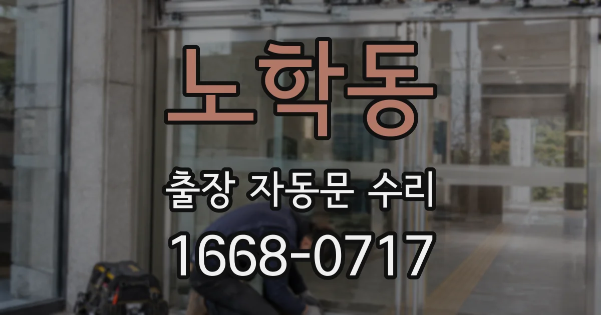 노학동 출장 자동문 수리