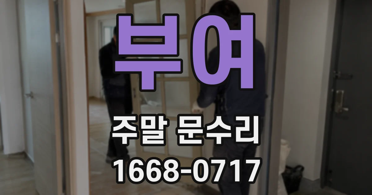 부여 주말 문수리