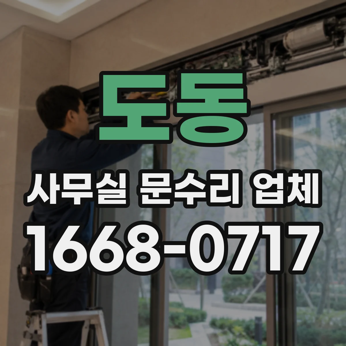 도동 사무실 문수리 업체