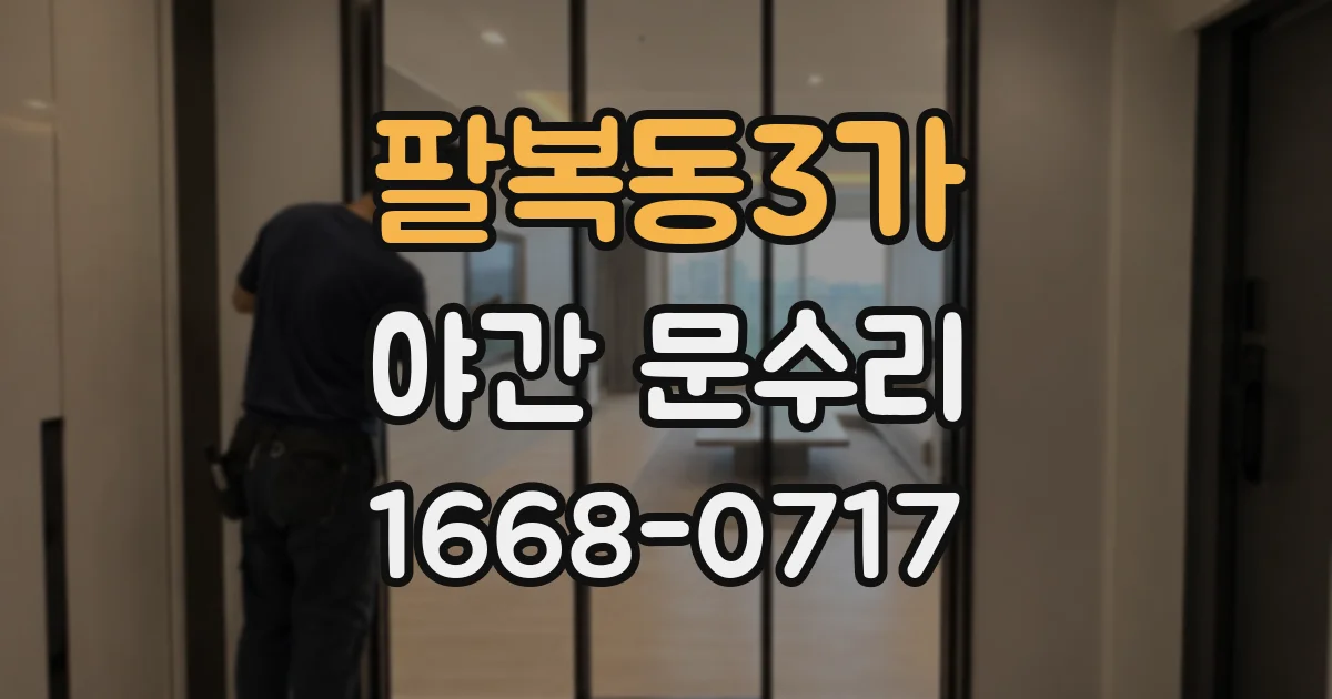 팔복동3가 야간 문수리