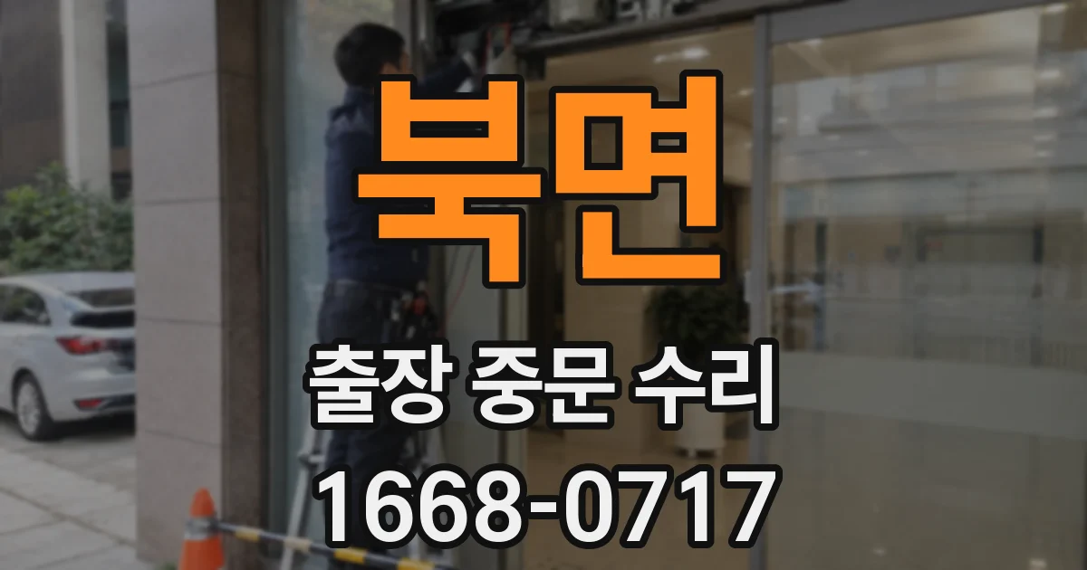 북면 출장 중문 수리
