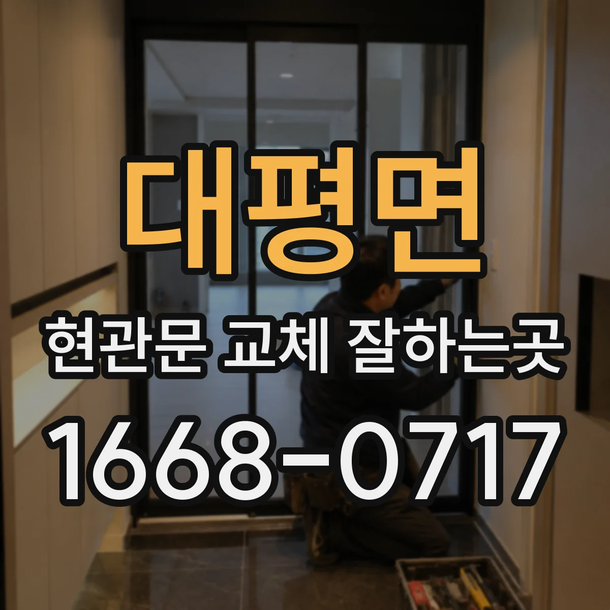 대평면 현관문 교체 잘하는곳