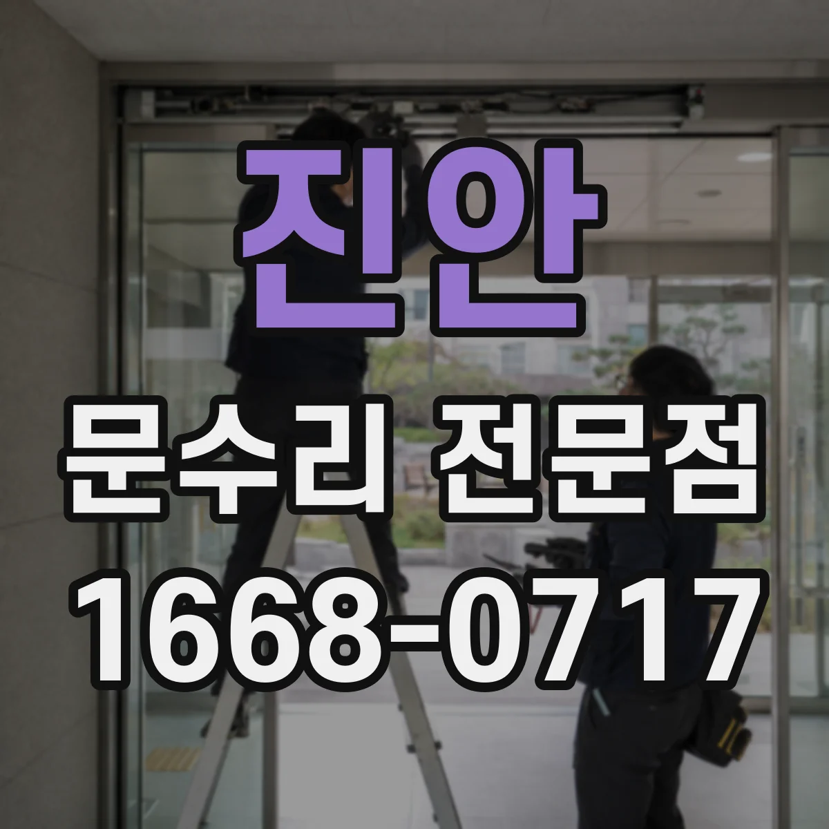 진안 문수리 전문점