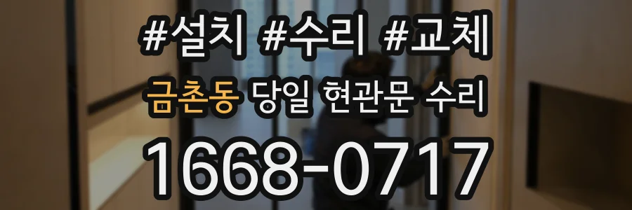 금촌동 당일 현관문 수리