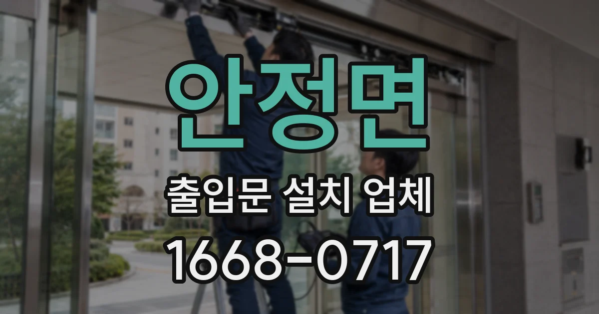 안정면 출입문 설치 업체