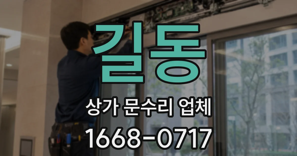 길동 상가 문수리 업체