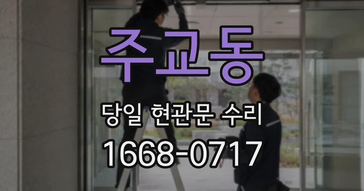 주교동 당일 현관문 수리