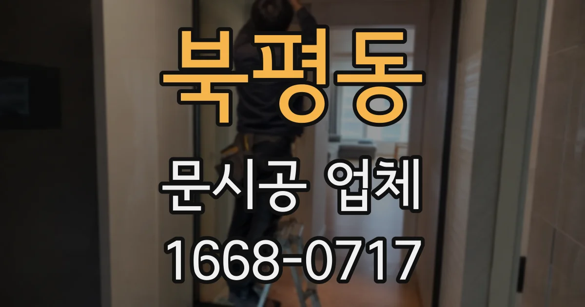 북평동 문시공 업체