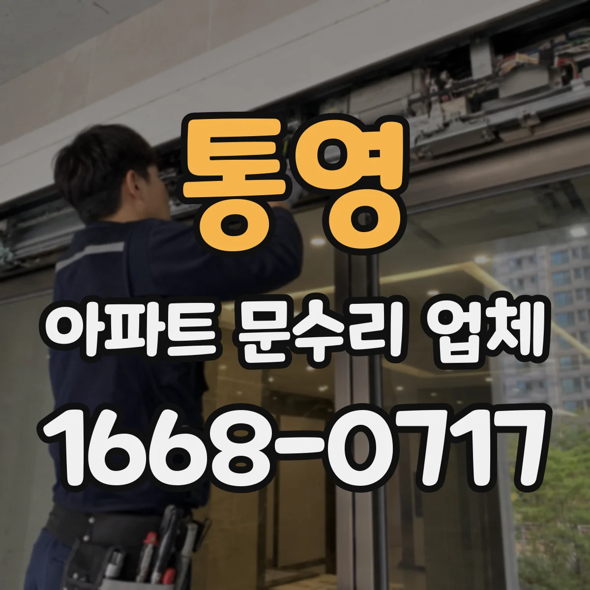 통영 아파트 문수리 업체 방문 전 사진 촬영과 증상 정리 방법