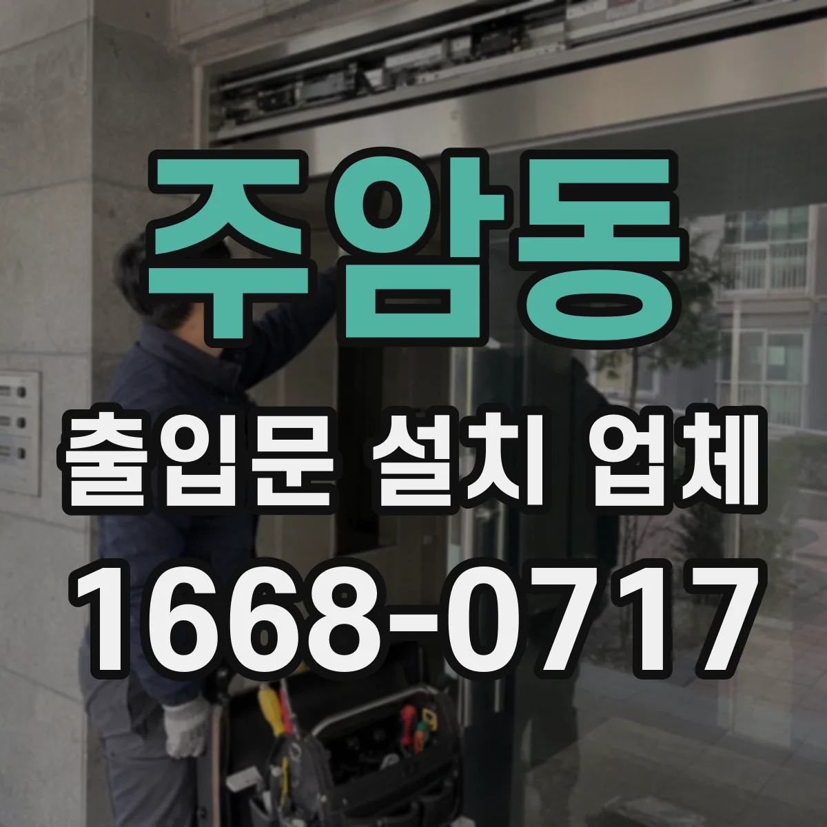 주암동 출입문 설치 업체 주택 출입문 문손잡이 타입과 잠금 방식 결정 가이드